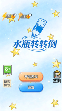 水瓶转转倒游戏截图4