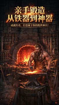 传奇铁匠铺游戏截图2