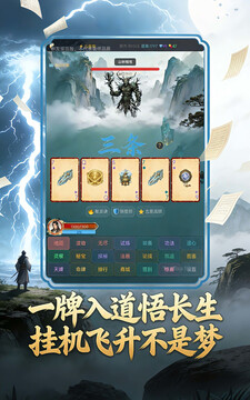 挂机修仙牌游戏截图3