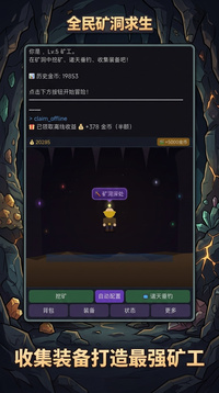 全民矿洞求生游戏截图2