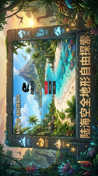 巨兽纪元游戏截图1