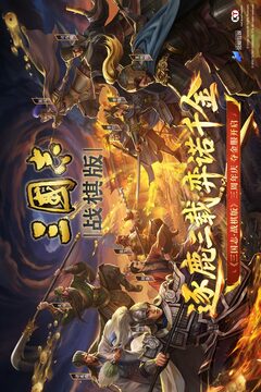 三国志·战棋版游戏截图1