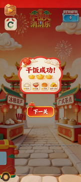 干饭人消消乐游戏截图1