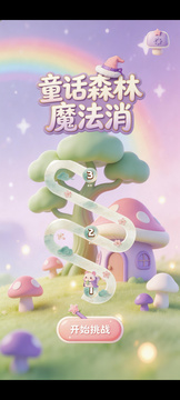 童话森林魔法消游戏截图3