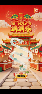 干饭人消消乐游戏截图3