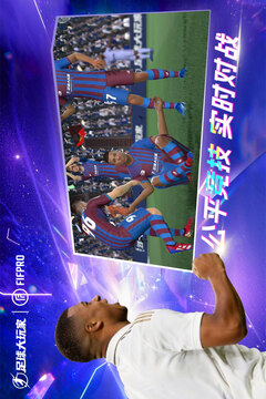 足球大玩家游戏截图3