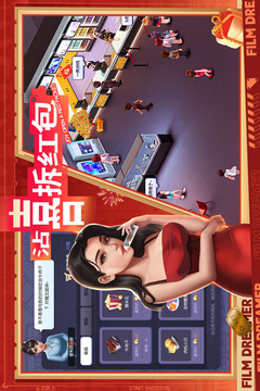 影业梦想家游戏截图2