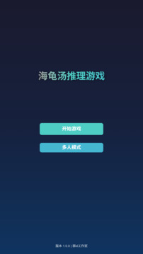 海龟汤推理游戏截图2
