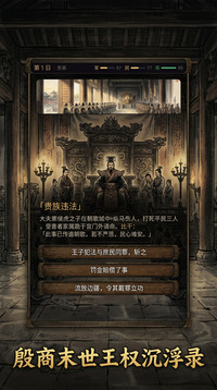 纣王模拟器：最后的人皇游戏截图2