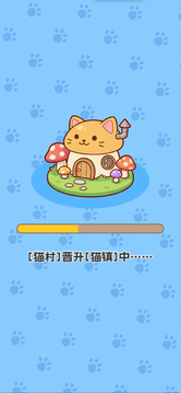 猫村创业物语游戏截图2