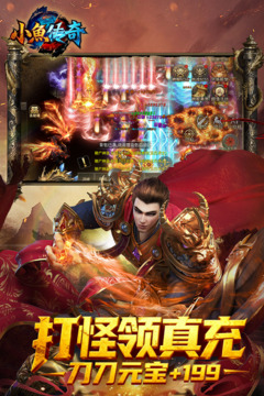 小鱼传奇游戏截图1