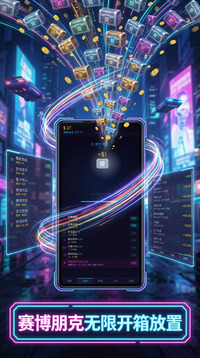 赛博都市·宝箱游戏截图3