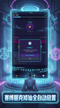 赛博修仙录游戏截图3