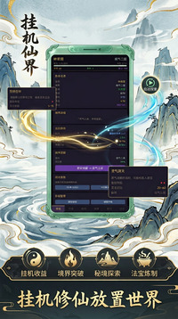 挂机修仙放置世界游戏截图3