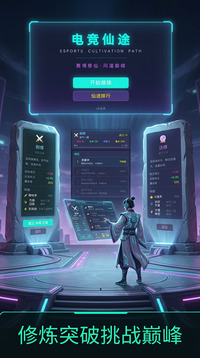 电竞仙途游戏截图1