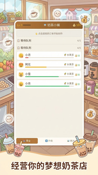 奶茶小铺游戏截图3