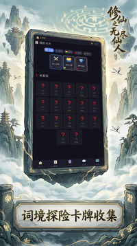 修仙之无尽仙人游戏截图3