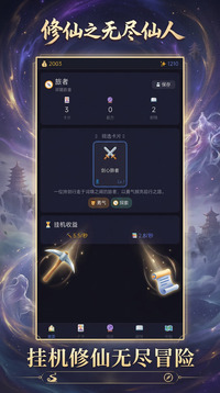 修仙之无尽仙人游戏截图2