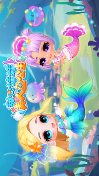 甜心娃娃 美人鱼公主游戏截图5