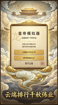皇帝模拟器游戏截图1