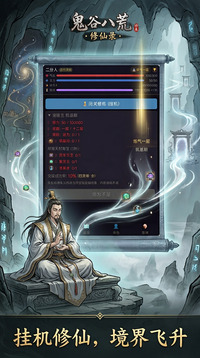 鬼谷八荒·修仙录游戏截图3