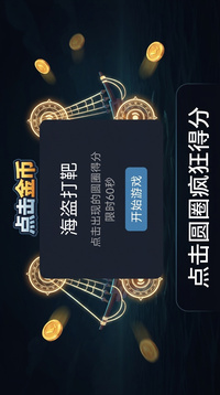 点击金币游戏截图3