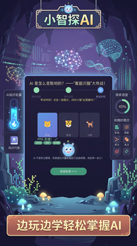 小智探AI游戏截图1