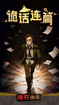 诡话连篇游戏截图1