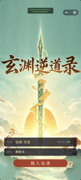 玄渊逆道录游戏截图3