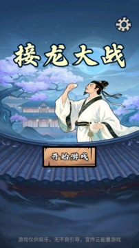 接龙大战游戏截图4