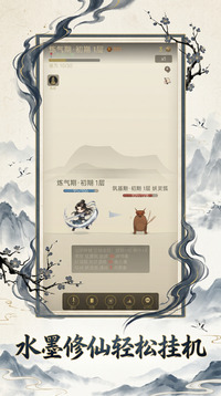 挂机也能修仙游戏截图3