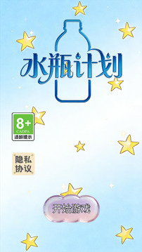 水瓶计划游戏截图4