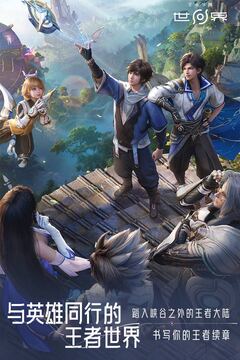 王者荣耀世界游戏截图4