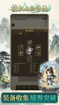 挂机也能修仙游戏截图2