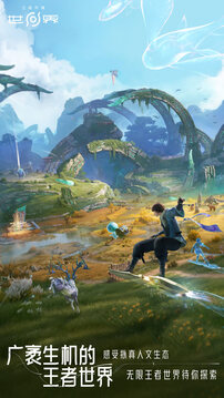 王者荣耀世界游戏截图1