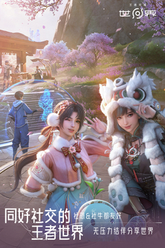 王者荣耀世界游戏截图3