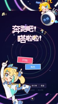 奔跑吧嗒啦啦游戏截图4