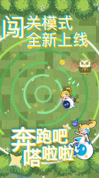 奔跑吧嗒啦啦游戏截图1