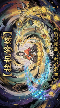 挂机修仙录游戏截图3