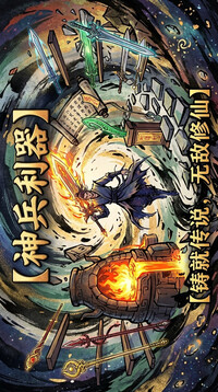 挂机修仙录游戏截图1