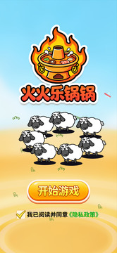 火火乐锅锅游戏截图3