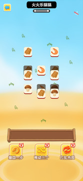 火火乐锅锅游戏截图2