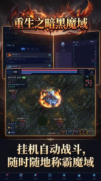 重生之暗黑魔域游戏截图1