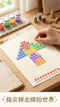 拼豆超好玩游戏截图1