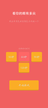 找色块游戏截图3