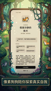 DogTI狗狗人格测试游戏截图1