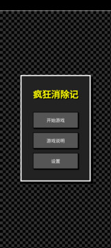 疯狂消除记游戏截图3