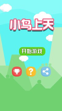 小鸟上天游戏截图3