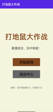 打地鼠大作战游戏截图3