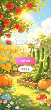 果蔬消除屋游戏截图3